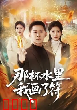 那杯水里我画了符：杯底惊魂